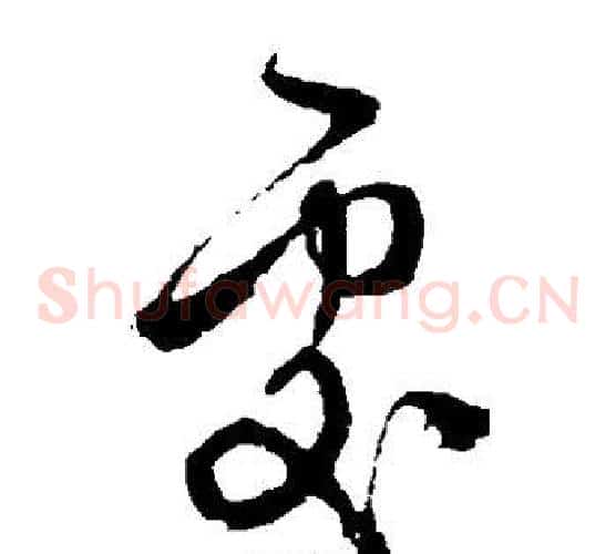 处字徐渭毛笔草书书法写法,摘自徐渭毛笔草书书法作品
