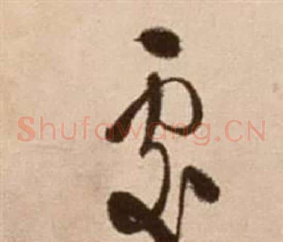 處字徐渭毛笔草书书法写法,摘自论书法卷