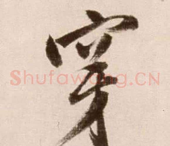 穿字徐渭毛笔草书书法写法,摘自论书法卷