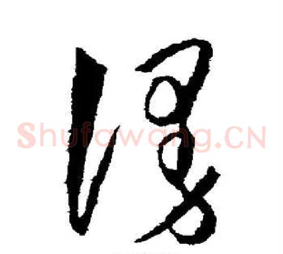 漫字王守仁毛笔草书书法写法,摘自王守仁毛笔草书书法作品