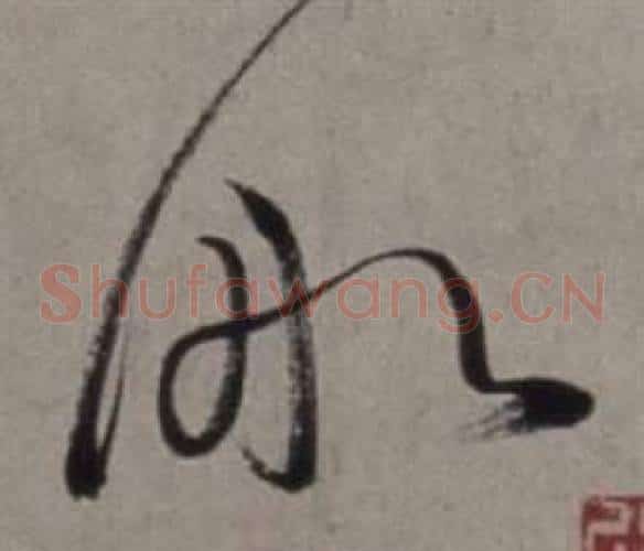 船字徐渭毛笔草书书法写法,摘自行草书诗卷