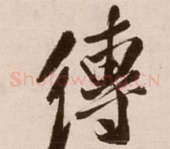 傳字徐渭毛笔草书书法写法,摘自论书法卷