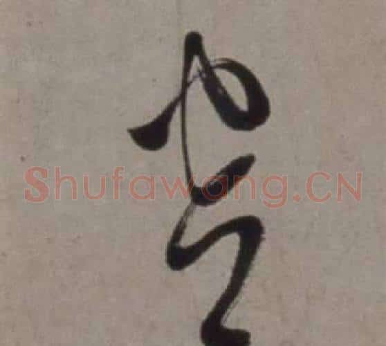 窗字徐渭毛笔草书书法写法,摘自行草书诗卷