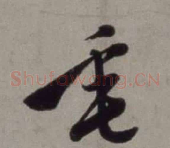 垂字徐渭毛笔草书书法写法,摘自行草书诗卷