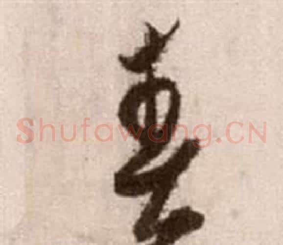 春字徐渭毛笔草书书法写法,摘自论书法卷