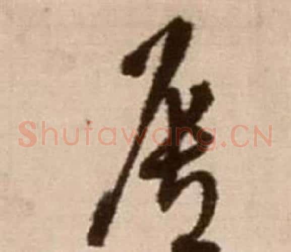 唇字徐渭毛笔草书书法写法,摘自论书法卷