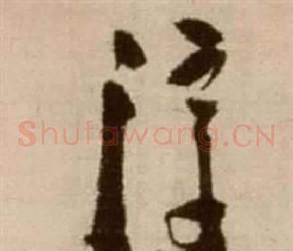 淳字徐渭毛笔草书书法写法,摘自论书法卷