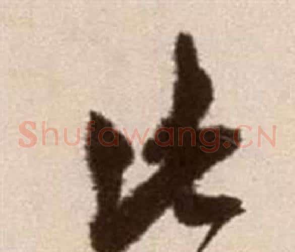 此字徐渭毛笔草书书法写法,摘自论书法卷