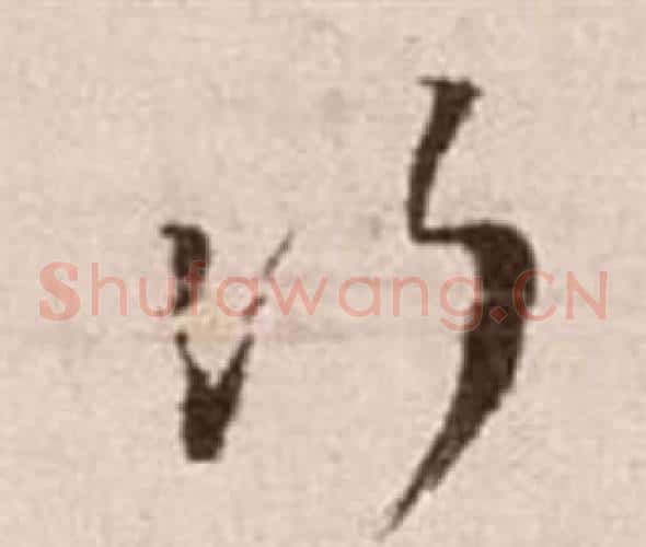 次字徐渭毛笔草书书法写法,摘自论书法卷