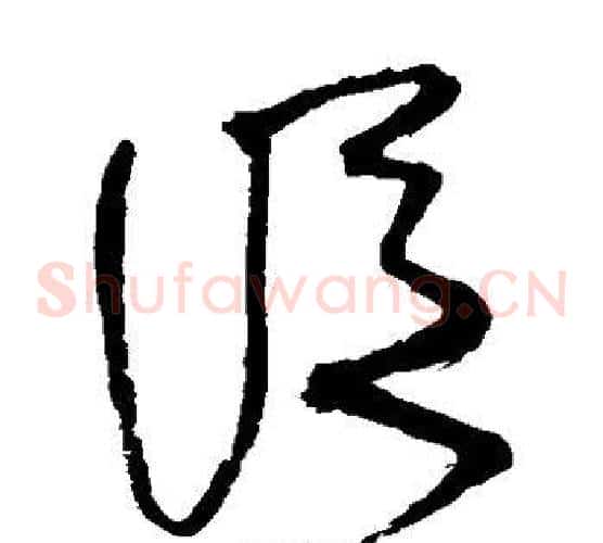 从字徐渭毛笔草书书法写法,摘自徐渭毛笔草书书法作品