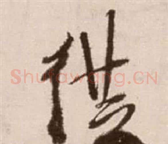 從字徐渭毛笔草书书法写法,摘自论书法卷