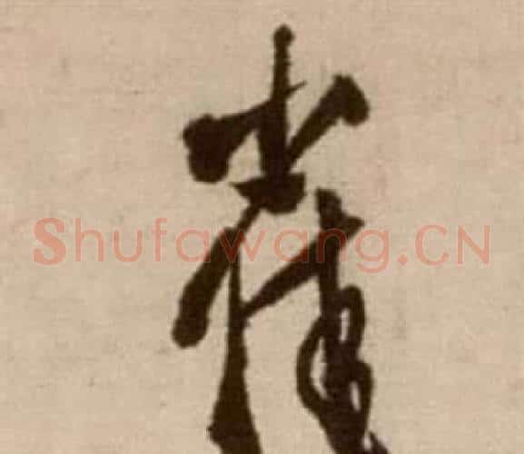 崔字徐渭毛笔草书书法写法,摘自论书法卷