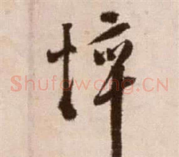 悴字徐渭毛笔草书书法写法,摘自论书法卷