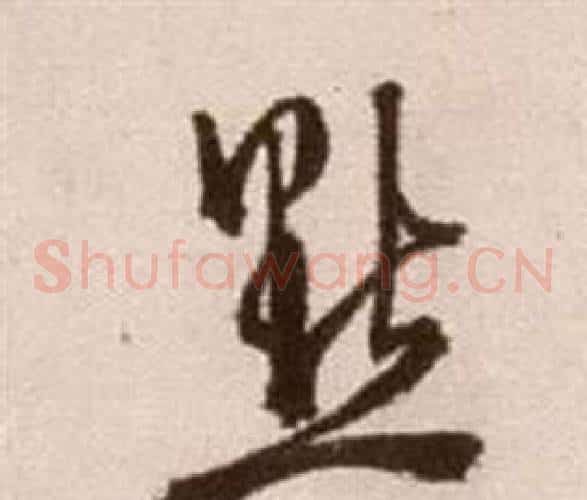 點字徐渭毛笔草书书法写法,摘自论书法卷