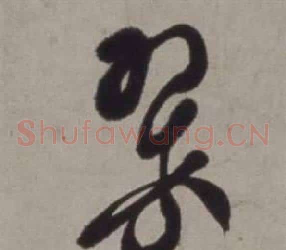 翠字徐渭毛笔草书书法写法,摘自行草书诗卷
