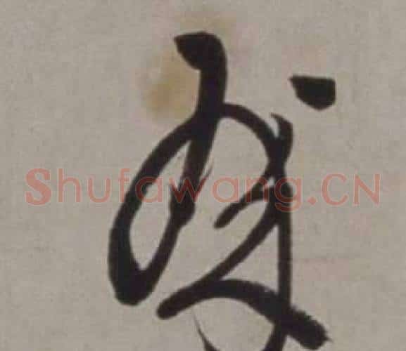 殿字徐渭毛笔草书书法写法,摘自行草书诗卷