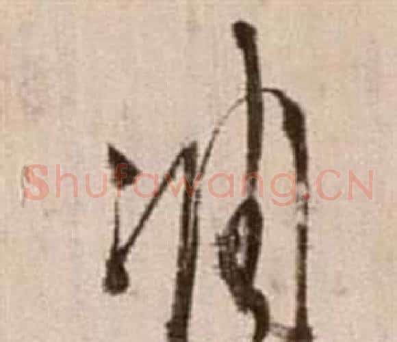 凋字徐渭毛笔草书书法写法,摘自论书法卷
