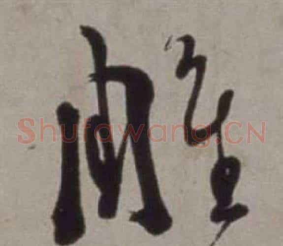 雕字徐渭毛笔草书书法写法,摘自行草书诗卷