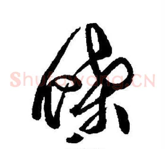 蝶字徐渭毛笔草书书法写法,摘自徐渭毛笔草书书法作品
