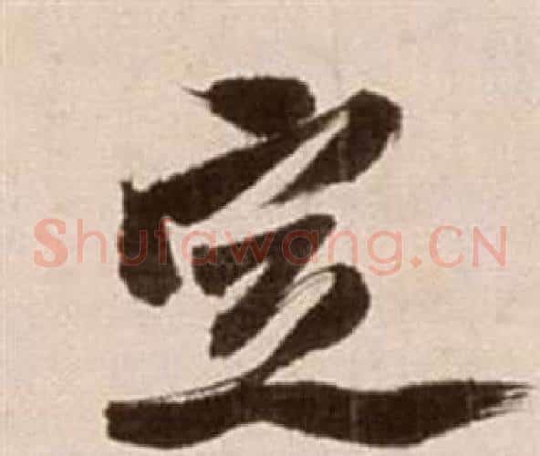 定字徐渭毛笔草书书法写法,摘自论书法卷