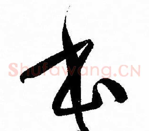 本字孙过庭毛笔草书书法写法,摘自孙过庭毛笔草书书法作品