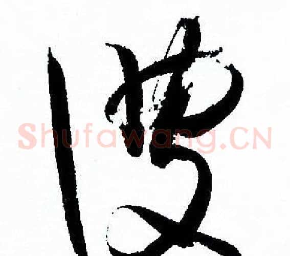 彼字孙过庭毛笔草书书法写法,摘自孙过庭毛笔草书书法作品