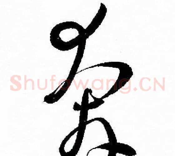 奔字孙过庭毛笔草书书法写法,摘自孙过庭毛笔草书书法作品