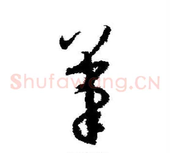 笔字孙过庭毛笔草书书法写法,摘自孙过庭毛笔草书书法作品