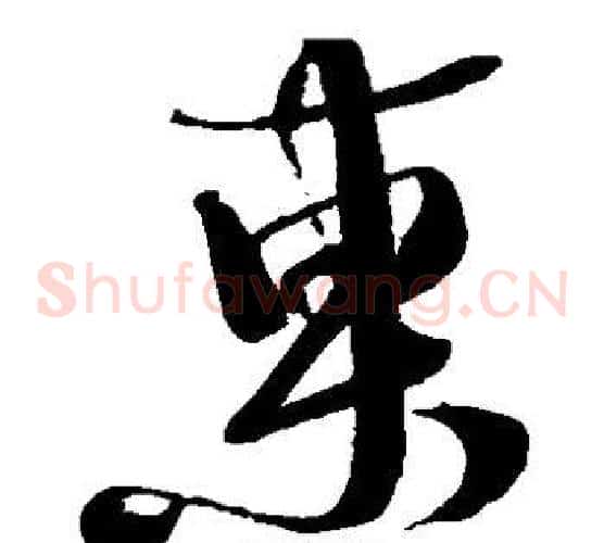 东字徐渭毛笔草书书法写法,摘自徐渭毛笔草书书法作品