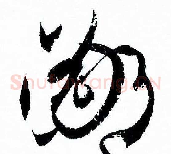 鄙字孙过庭毛笔草书书法写法,摘自孙过庭毛笔草书书法作品