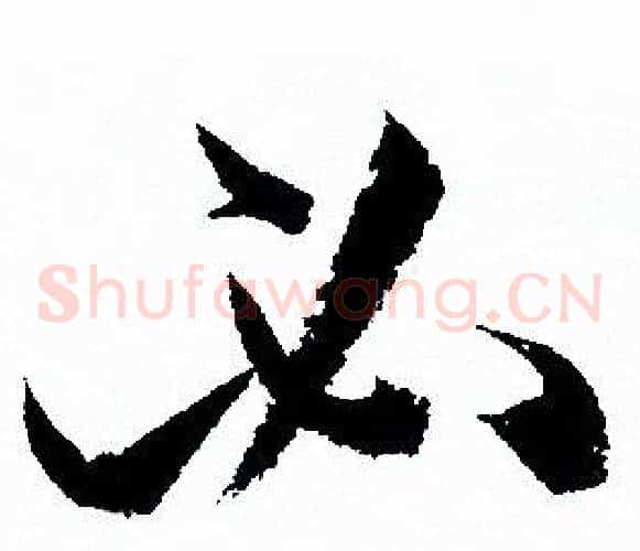 必字孙过庭毛笔草书书法写法,摘自孙过庭毛笔草书书法作品