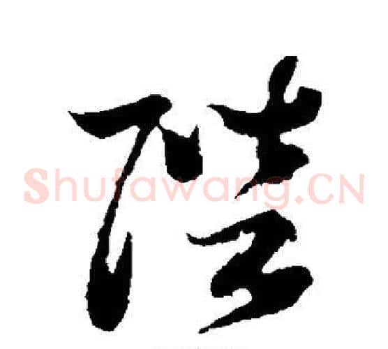 陛字孙过庭毛笔草书书法写法,摘自孙过庭毛笔草书书法作品