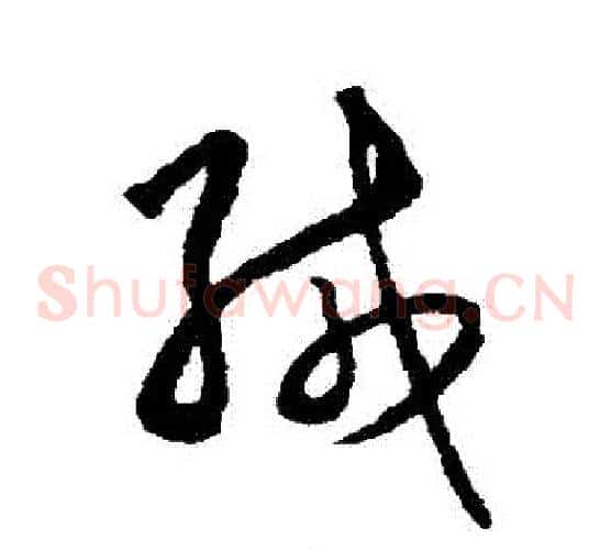 緘字王守仁毛笔草书书法写法,摘自王守仁毛笔草书书法作品