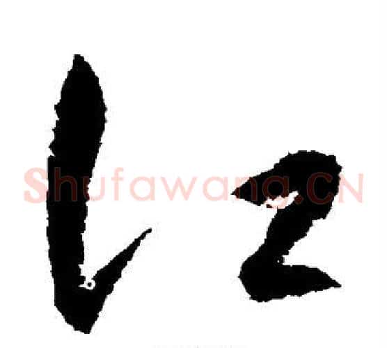 江字王守仁毛笔草书书法写法,摘自王守仁毛笔草书书法作品