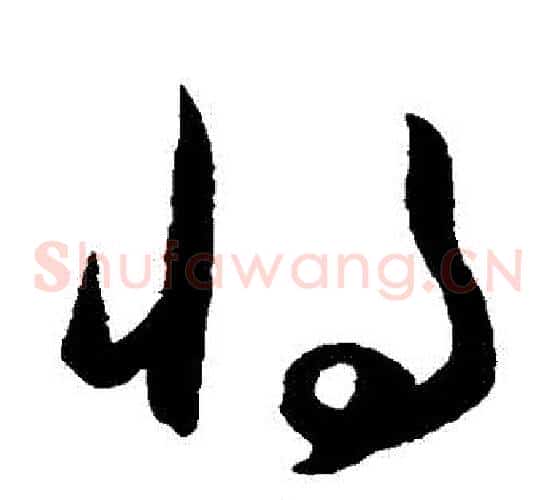 將字王守仁毛笔草书书法写法,摘自王守仁毛笔草书书法作品