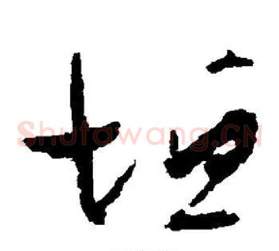 垣字孙过庭毛笔草书书法写法,摘自孙过庭毛笔草书书法作品