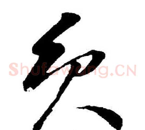 員字孙过庭毛笔草书书法写法,摘自孙过庭毛笔草书书法作品