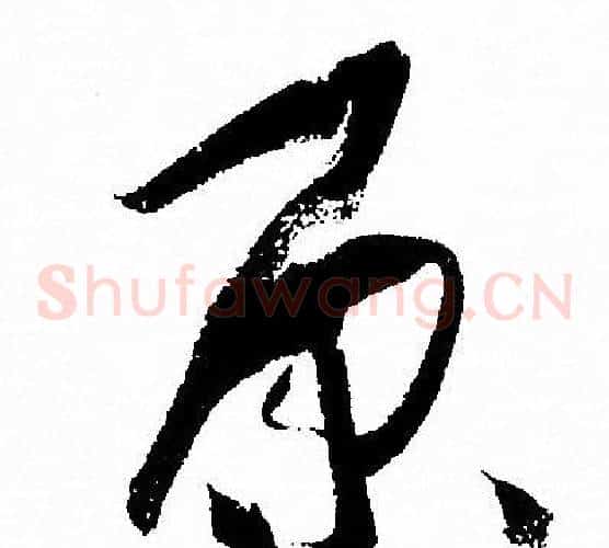 原字孙过庭毛笔草书书法写法,摘自孙过庭毛笔草书书法作品