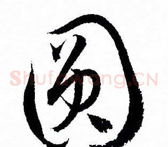 圆字孙过庭毛笔草书书法写法,摘自孙过庭毛笔草书书法作品