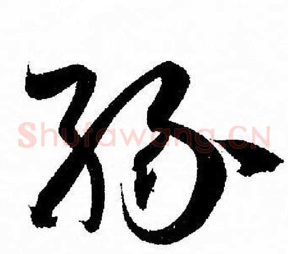 缘字孙过庭毛笔草书书法写法,摘自孙过庭毛笔草书书法作品