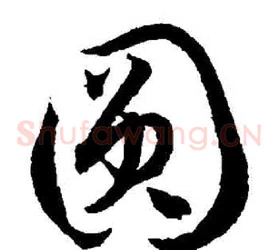 圓字孙过庭毛笔草书书法写法,摘自孙过庭毛笔草书书法作品