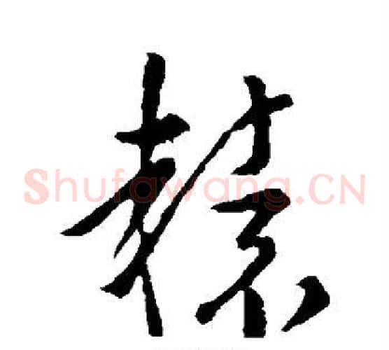 辕字孙过庭毛笔草书书法写法,摘自孙过庭毛笔草书书法作品