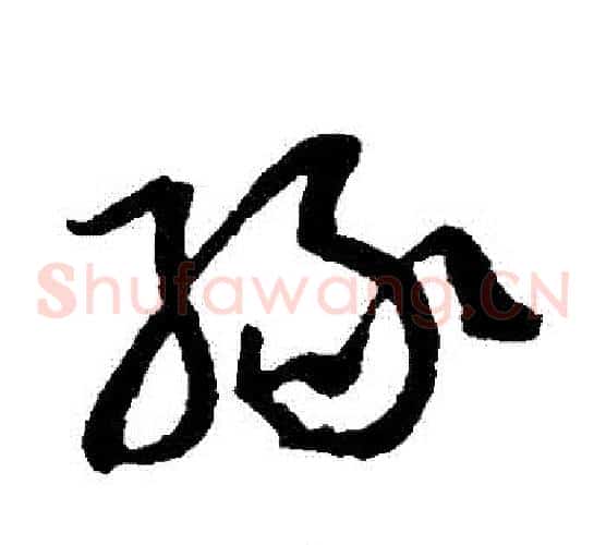 緣字孙过庭毛笔草书书法写法,摘自孙过庭毛笔草书书法作品