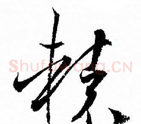 轅字孙过庭毛笔草书书法写法,摘自孙过庭毛笔草书书法作品