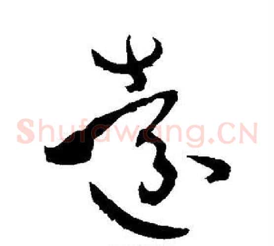 远字孙过庭毛笔草书书法写法,摘自孙过庭毛笔草书书法作品