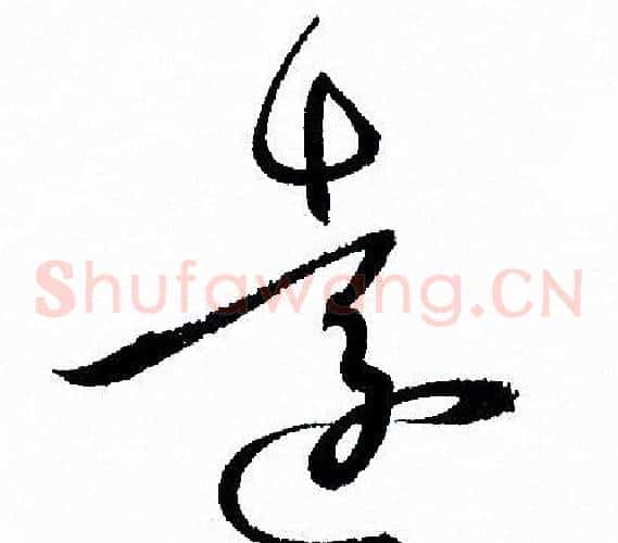 遠字孙过庭毛笔草书书法写法,摘自孙过庭毛笔草书书法作品