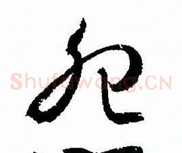 怨字孙过庭毛笔草书书法写法,摘自孙过庭毛笔草书书法作品