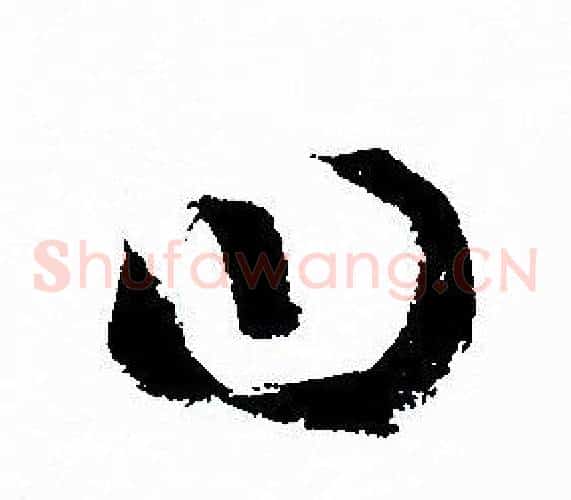 曰字孙过庭毛笔草书书法写法,摘自孙过庭毛笔草书书法作品