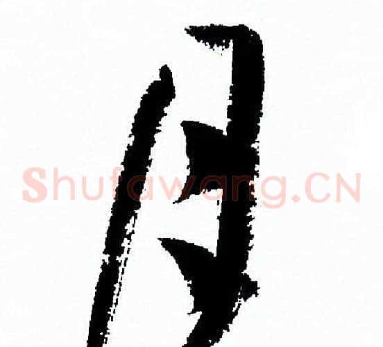 月字孙过庭毛笔草书书法写法,摘自孙过庭毛笔草书书法作品