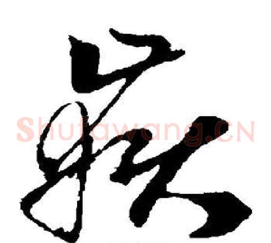 岳字孙过庭毛笔草书书法写法,摘自孙过庭毛笔草书书法作品